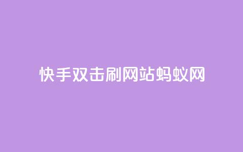 快手双击刷网站蚂蚁网,免费领取qq说说赞自助平台 - 自助下单在线云商城 全网辅助最低货源网 第1张