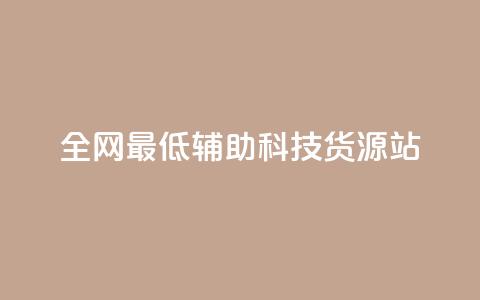 全网最低辅助科技货源站,dy业务自助下单软件 - 自助平台业务下单真人 抖音点赞24小时在线超低价 第1张