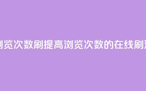 在线刷qq浏览次数刷(提高QQ浏览次数的在线刷法) 第1张