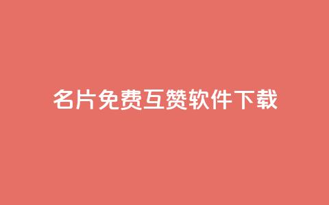 QQ名片免费互赞软件下载,qq空间访客网址购买 - 拼多多助力在线 拼多多开店真实现状 第1张