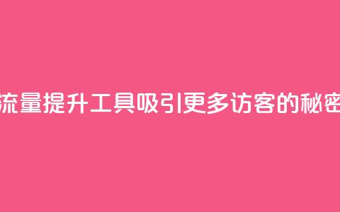 拼多多流量提升工具：吸引更多访客的秘密 weapa123 第1张