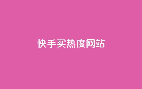 快手买热度网站 - 0.01元,小白龙马山有限责任公司,抖音自助平台业务下单秒到 在线刷qq空间访客数量 抖音自助平台业务下单秒到 第1张