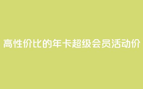 高性价比的QQ年卡超级会员活动价 第1张