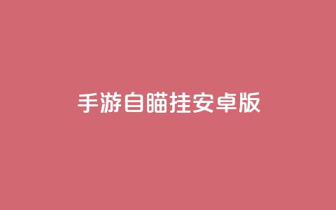 cf手游自瞄挂安卓版,免费qq主页名片点赞软件 - qq主页名片点赞链接 qq代会员网刷免费 第1张