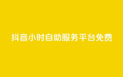 抖音24小时自助服务平台免费,快手点赞科技复制链接 - QQ说说刷浏览次数网站 qq说说赞低价下单 第1张