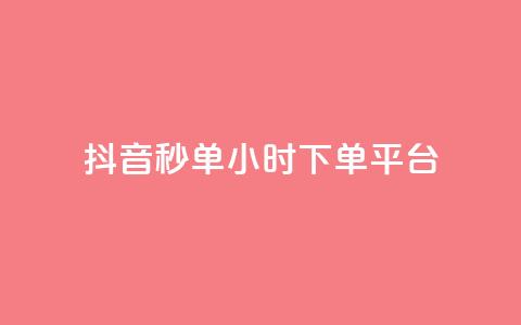 抖音秒单24小时下单平台 - 24小时极速下单平台助你轻松抖音购物！ 第1张