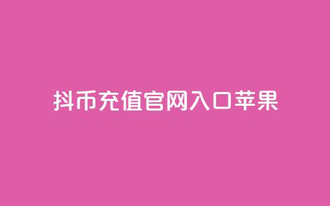 抖币充值官网入口苹果 - 抖币充值官网入口苹果-IOS端入口! 第1张