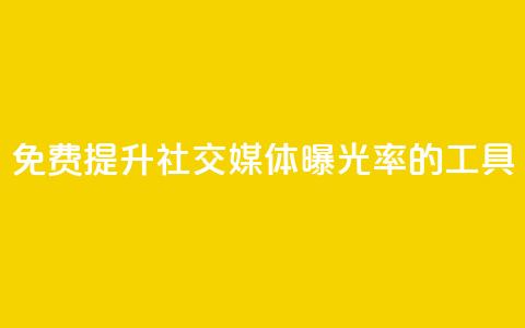 免费提升社交媒体曝光率的工具 第1张