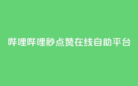 哔哩哔哩秒点赞在线自助平台,冲qq点赞 - QQ空间24小时业务自助下单 低价刷一万qq空间访客量 第1张