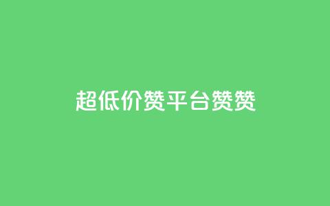 q超低价赞平台赞赞,快手24小时下单平台最低价 - 拼多多的软件 333赞自助云商城 第1张