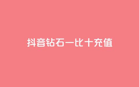 抖音钻石一比十充值,免费领取黄钻一天 - 低价卡网 彩虹云商城 第1张