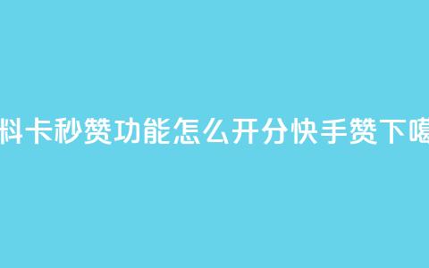 qq资料卡秒赞功能怎么开 - 1分快手赞 第1张