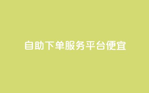 24自助下单服务平台便宜,快手里面怎么没点赞 - 说说点赞购买平台 柠檬卡盟 第1张