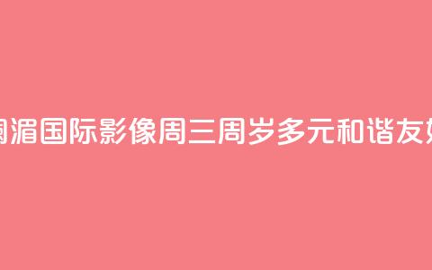 澜湄国际影像周“三周岁”：多元 和谐 友好 第1张