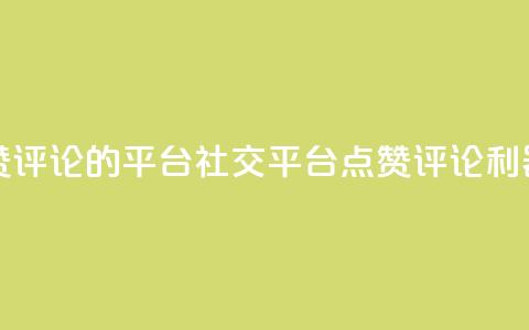 专做点赞评论的平台 - 社交平台：点赞评论利器! 第1张