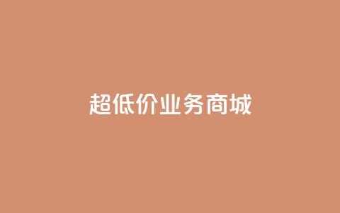 超低价qq业务商城,QQ转发量购买 - 拼多多助力网站全网最低价 24小时客服在线咨询 第1张