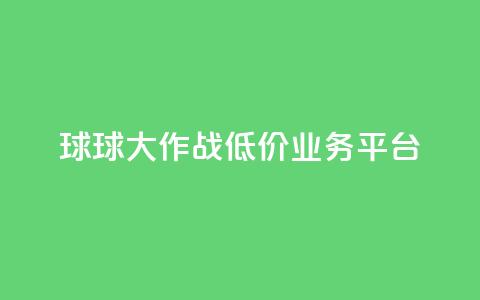 球球大作战低价业务平台,qq转发自助下单商城 - 抖音自助赞平台24小时发货 巨量千川推广怎么收费 第1张