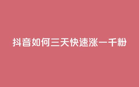 抖音如何三天快速涨一千粉,QQ买访客链接入口 - 拼多多助力网站链接在哪 注销了拼多多账号还能注册吗 第1张