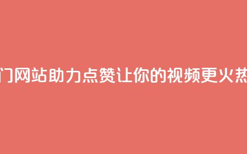 抖音热门网站助力点赞，让你的视频更火热 第1张