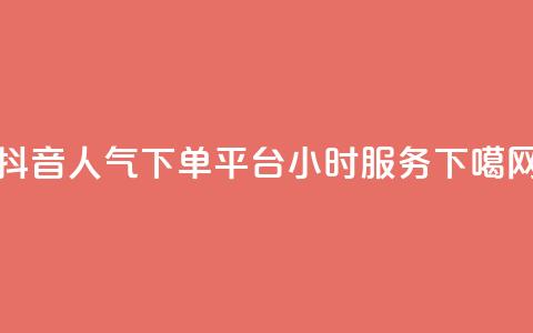 抖音人气下单平台24小时服务 第1张