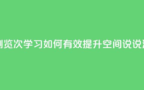 qq刷空间说说浏览次 - 学习如何有效提升QQ空间说说浏览量~ 第1张