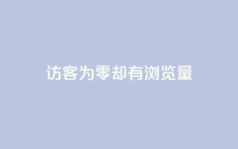 qq访客为零却有浏览量,qq空间人气是访客量吗 - qq低价说说赞空间说说的网站 qq空间刷访客量10万 第1张