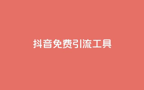 抖音免费引流工具,抖音一元1000粉 - 低价刷qq空间访客量网站 快手双击播放量网站免费 第1张