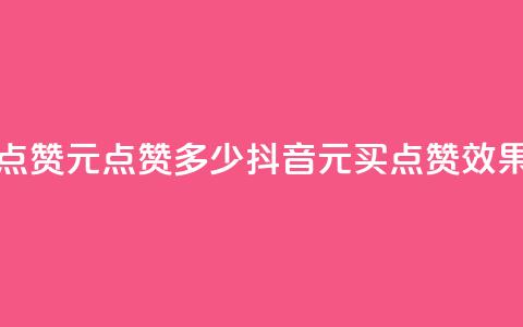 抖音买点赞1元100点赞多少(抖音1元买点赞效果) 第1张