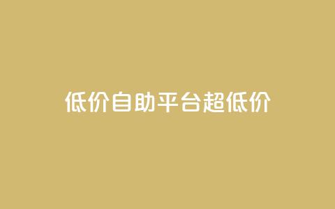 低价自助平台超低价,全网下单业务最便宜 - 快手24小时双击免费 全网最低辅助科技货源站 第1张