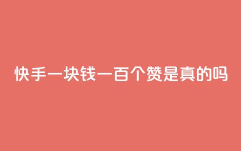 快手一块钱一百个赞是真的吗,网红商城快手业务 - 卡盟辅助平台 ks业务免费涨赞 第1张