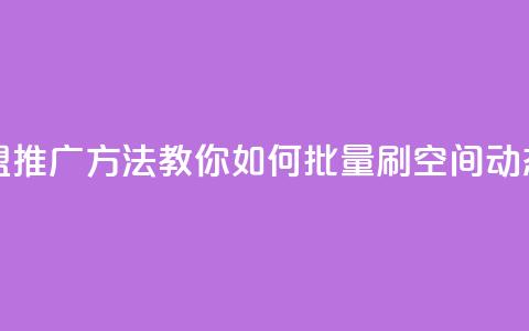 免费卡盟推广方法，教你如何批量刷qq空间动态 第1张