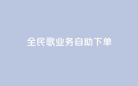 全民k歌业务自助下单,ks便宜24小时业务 - 抖音快速涨1000个 哔哩哔哩业务自助平台 第1张