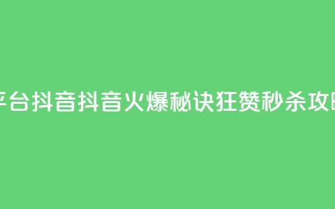 一元1000个赞秒到平台抖音 - 抖音火爆秘诀，狂赞秒杀攻略仅需1元~ 第1张