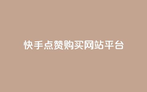 快手点赞购买网站平台,qq空间转发人数怎么算 - ks点赞低价商城0.01 粉丝真的能找到主播吗 第1张