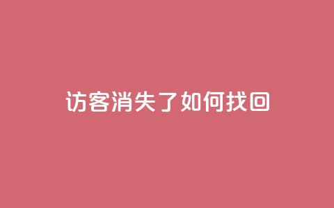 QQ访客消失了？如何找回？ 第1张