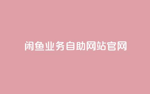 闲鱼业务自助网站官网,卡盟自动发卡网 - 拼多多如何快速助力成功 什么软件可以刷拼多多销量 第1张