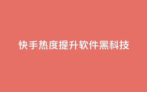 快手热度提升软件黑科技 - 快手热度提升神器：让你的内容火爆网络！~ 第1张