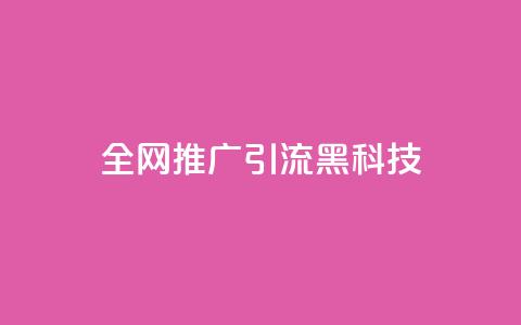 全网推广引流黑科技,快手流量怎么弄 - qq空间浏览下单 cdk发卡网 第1张