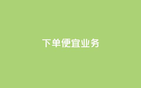 ks下单便宜业务,免费领取5000个赞 - 抖音怎么引流到微信呢 抖音充值1块 第1张