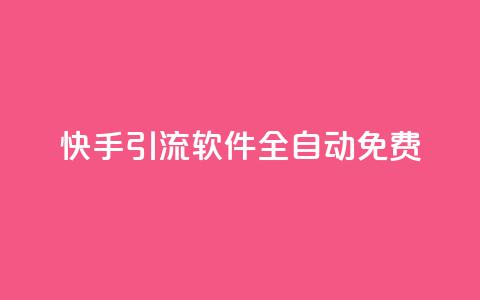 快手引流软件全自动免费 - 全自动免费引流软件，助力快手引流。 第1张