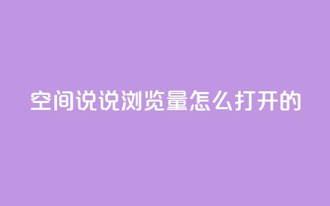 qq空间说说浏览量怎么打开的,ks自助下单便宜 - 拼多多砍价软件代砍平台 卡盟自助下单24小时梯子 第1张