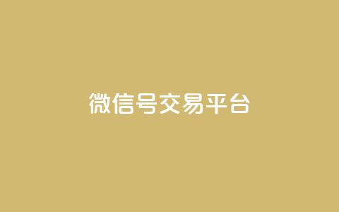 51微信号交易平台,抖音粉丝1000多粉丝容易吗 - 抖音怎样快速长粉一千 业务在线下单平台 第1张