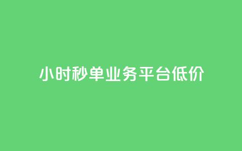 Ks24小时秒单业务平台低价,全网下单业务 - qq超级会员卡盟平台 ks点赞链接 第1张