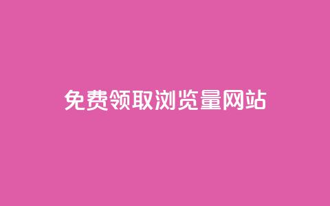 免费领取浏览量网站 - 免费提升网站流量的最佳实践~ 第1张