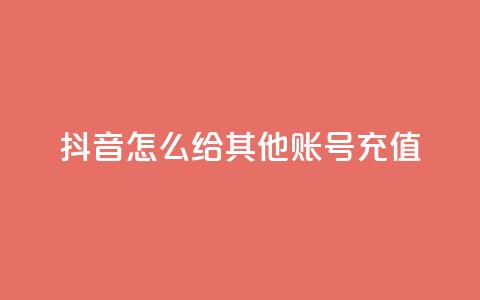 抖音怎么给其他账号充值,qq动态浏览和访问有什么区别 - 2元100赞 qq点赞低价 第1张