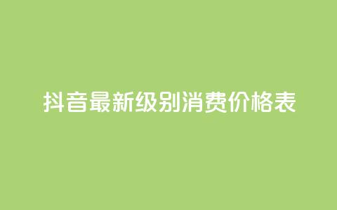 抖音最新级别消费价格表,qq主页点赞怎么能上十万 - 二十万粉丝接一条广告多少钱 快手热.1千赞一块 第1张