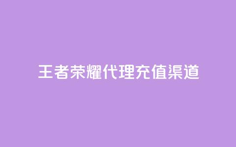 王者荣耀代理充值渠道,抖音24小时在线下单网站 - 免费快手帐号100个 自助下单三步曲图片 第1张