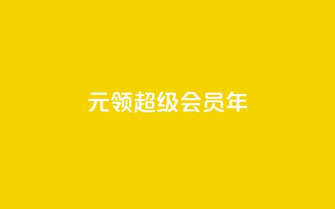 0.01元领qq超级会员1年,抖音免费领1000播放量网站 - 抖音免获得粉丝的软件 qq自助下单平台秒速 第1张