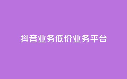 抖音业务低价业务平台,Ks自助平台 - 拼多多无限助力app 钻石积分元宝后面还有吗 第1张