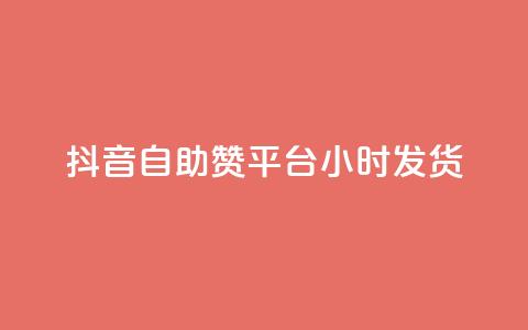 抖音自助赞平台24小时发货,抖音免费10000播放量 - 快手免费播放量平台 快手1分钟3000赞 第1张